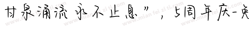 甘泉涌流 永不止息”，5周年庆字体转换